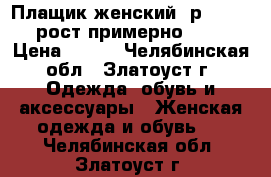 Плащик женский, р.50-52, рост примерно 165 › Цена ­ 500 - Челябинская обл., Златоуст г. Одежда, обувь и аксессуары » Женская одежда и обувь   . Челябинская обл.,Златоуст г.